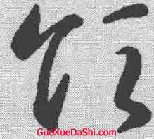 领,智永 ,書法字典